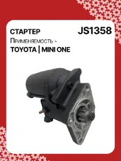 Стартер AUTO UNIT JS1358