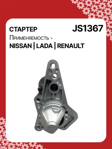 Стартер AUTO UNIT JS1367