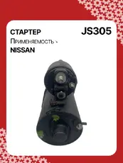 Стартер AUTO UNIT JS305