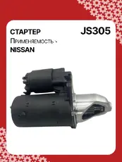 Стартер AUTO UNIT JS305