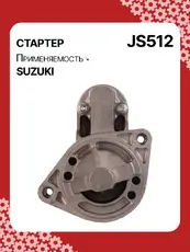 Стартер AUTO UNIT JS512