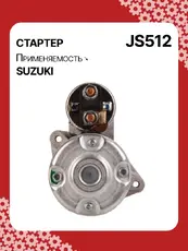 Стартер AUTO UNIT JS512