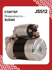 Стартер AUTO UNIT JS512