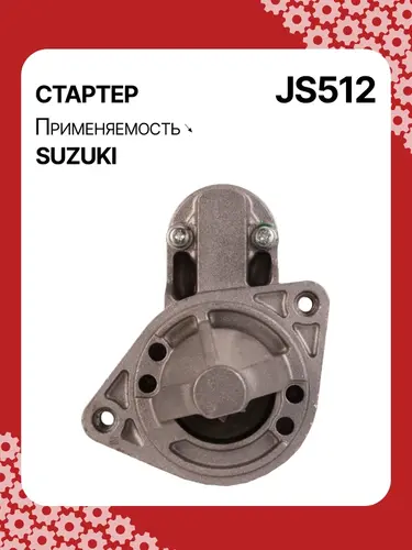 Стартер AUTO UNIT JS512