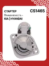 Стартер AUTO UNIT CS1465