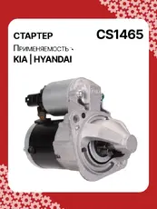 Стартер AUTO UNIT CS1465