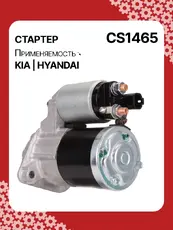 Стартер AUTO UNIT CS1465