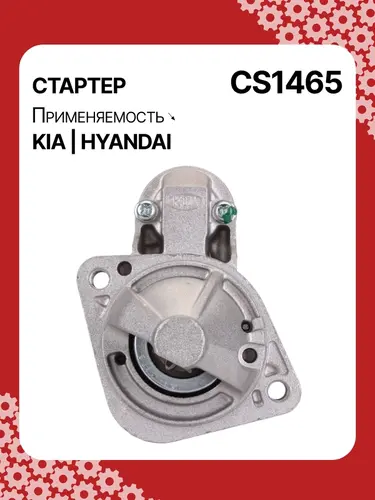 Стартер AUTO UNIT CS1465