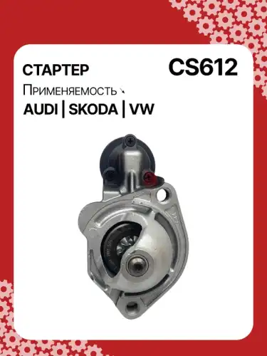 Стартер AUTO UNIT CS612