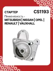 Стартер AUTO UNIT CS1193