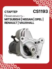 Стартер AUTO UNIT CS1193