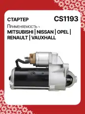 Стартер AUTO UNIT CS1193