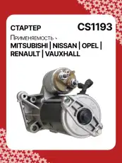 Стартер AUTO UNIT CS1193