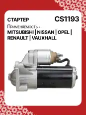 Стартер AUTO UNIT CS1193