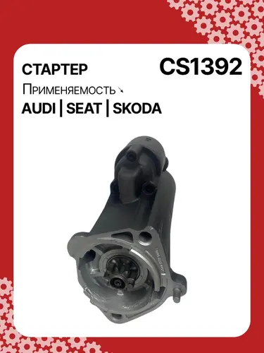 Стартер AUTO UNIT CS1392