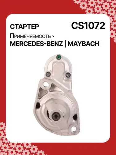 Стартер AUTO UNIT CS1072