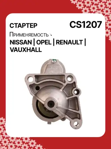 Стартер AUTO UNIT CS1207