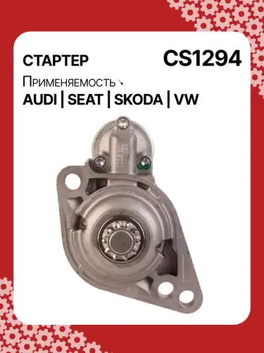 Стартер AUTO UNIT CS1294