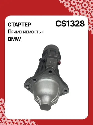 Стартер AUTO UNIT CS1328