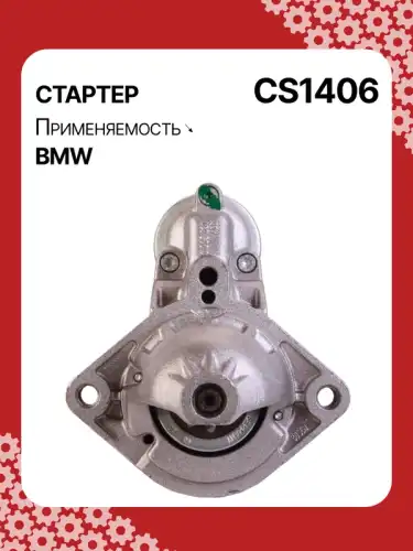 Стартер AUTO UNIT CS1406