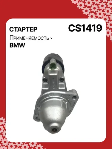 Стартер AUTO UNIT CS1419