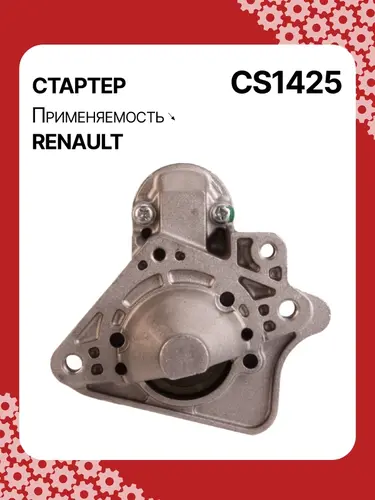 Стартер AUTO UNIT CS1425