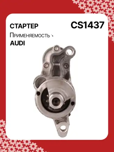 Стартер AUTO UNIT CS1437