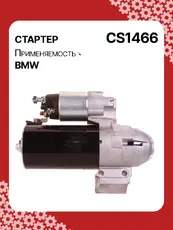 Стартер AUTO UNIT CS1466