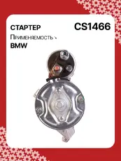 Стартер AUTO UNIT CS1466