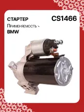 Стартер AUTO UNIT CS1466