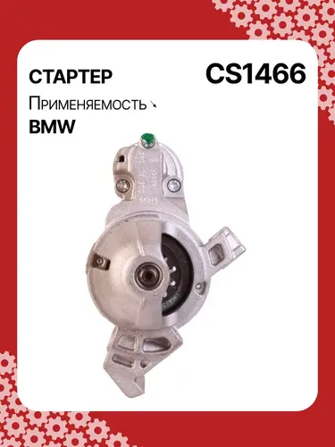 Стартер AUTO UNIT CS1466