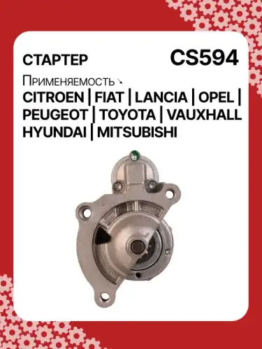 Стартер AUTO UNIT CS594