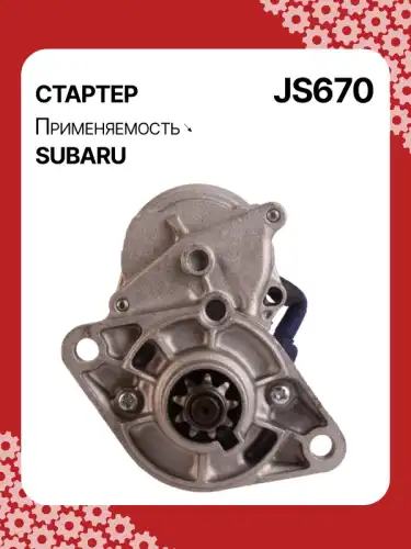 Стартер AUTO UNIT JS670