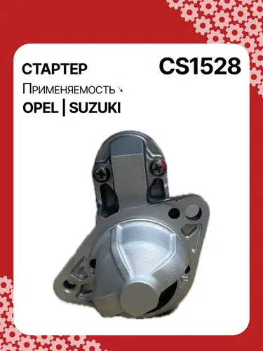 Стартер AUTO UNIT CS1528