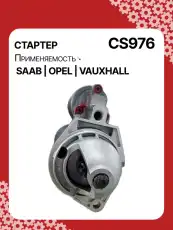 Стартер AUTO UNIT CS976