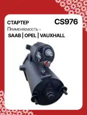 Стартер AUTO UNIT CS976