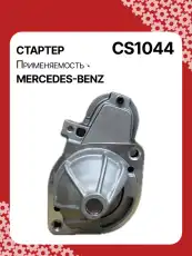 Стартер AUTO UNIT CS1044