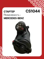Стартер AUTO UNIT CS1044