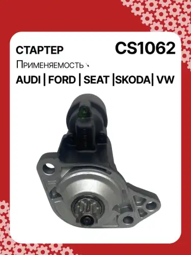 Стартер AUTO UNIT CS1062