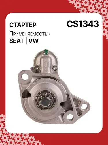 Стартер AUTO UNIT CS1343