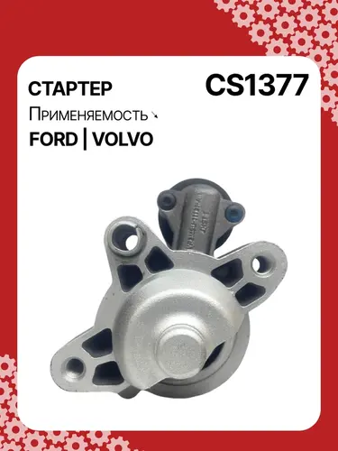 Стартер AUTO UNIT CS1377