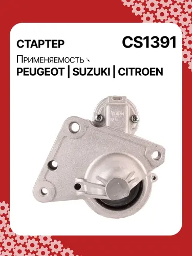 Стартер AUTO UNIT CS1391