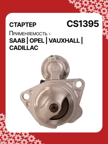 Стартер AUTO UNIT CS1395