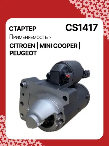 Стартер AUTO UNIT CS1417