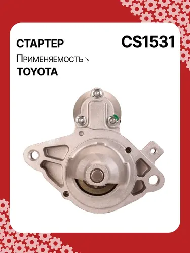 Стартер AUTO UNIT CS1531