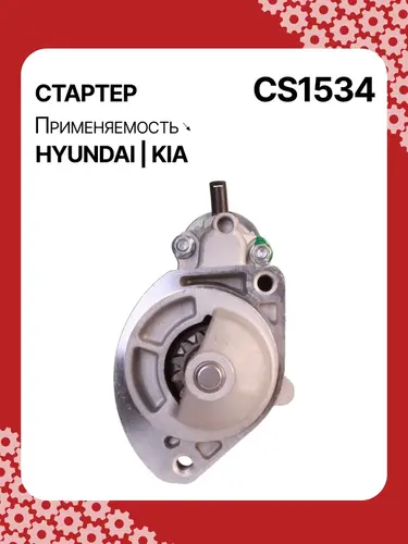 Стартер AUTO UNIT CS1534