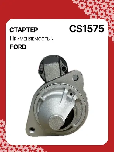Стартер AUTO UNIT CS1575