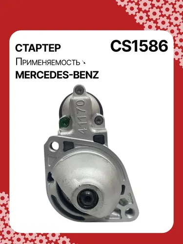 Стартер AUTO UNIT CS1586