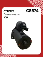 Стартер AUTO UNIT CS574