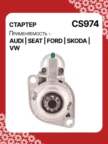 Стартер AUTO UNIT CS974